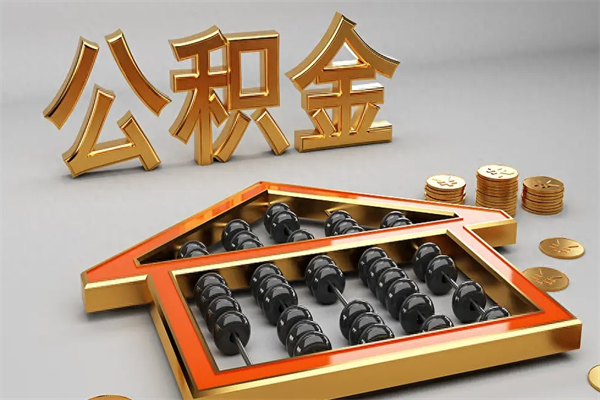 贵阳买房后几年可以提取公积金（买房后多长时间可以提取公积金）