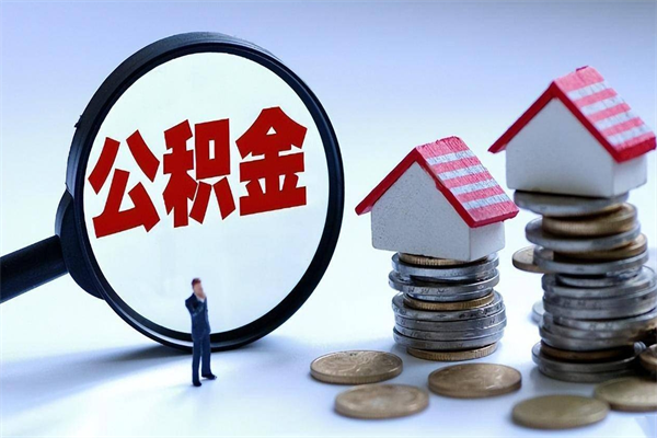 贵阳离职后取公积金需要带哪些材料（离职了取公积金需要什么手续）