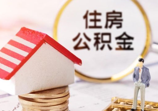 贵阳销户的公积金账号还能恢复吗（销户的公积金怎么恢复）