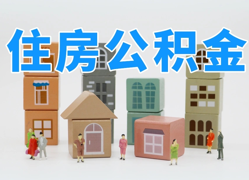 贵阳在职人员怎么把公积金取出来（在职人员怎么取公积金全额）