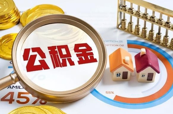 贵阳买房后几年可以提取公积金（买房后多长时间可以提取公积金）
