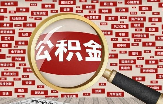 贵阳急用钱怎么把公积金取出来（急用钱怎么把公积金取出来去哪个银行）